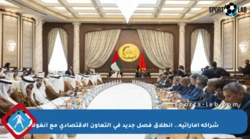 شراكة إماراتية.. انطلاق فصل جديد في التعاون الاقتصادي مع أنغولا